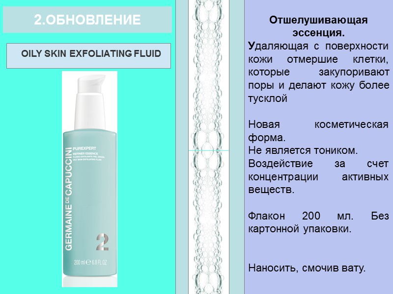2.ОБНОВЛЕНИЕ OILY SKIN EXFOLIATING FLUID Отшелушивающая эссенция. Удаляющая с поверхности кожи отмершие клетки, которые
